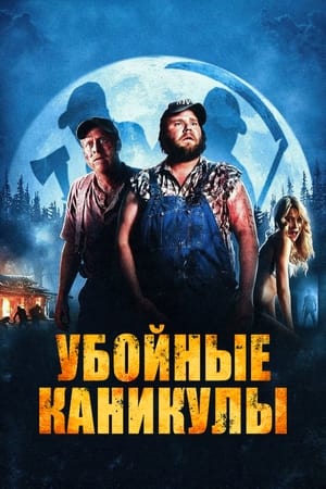 Poster Убойные каникулы 2010