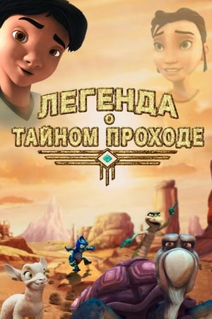 Poster Легенда о тайном проходе 2010