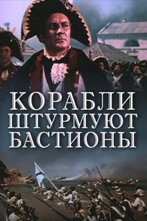 Poster Корабли штурмуют бастионы 1953