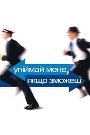 Poster Упіймай мене, якщо зможеш 2002