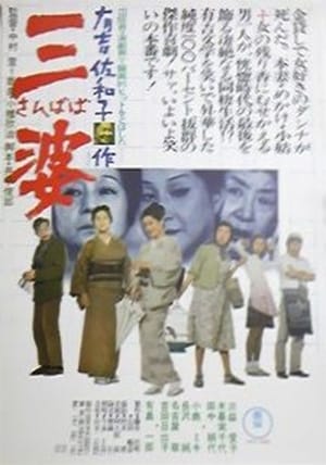 Poster 三婆 1974