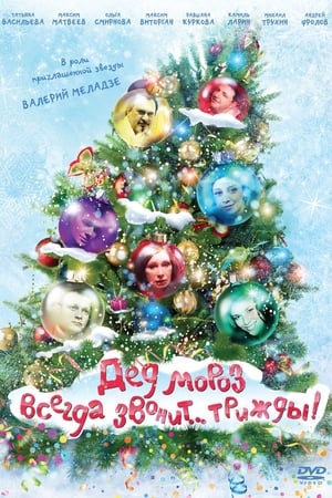 Poster Ded Moroz Always Calls... Thrice! 2011