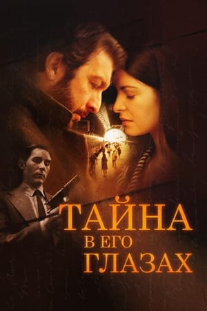 Poster Тайна в его глазах 2009