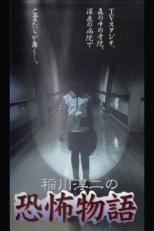 Télécharger 稲川淳二の恐怖物語 ou regarder en streaming Torrent magnet 