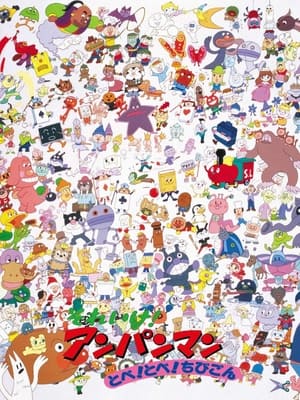 Poster それいけ! アンパンマン とべ! とべ! ちびごん 1991