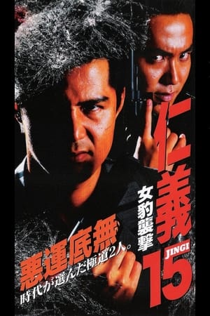 Télécharger 仁義１５ 女豹襲撃 ou regarder en streaming Torrent magnet 