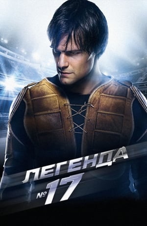 Poster Легенда №17 2013