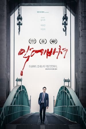 Télécharger 악에 바쳐 ou regarder en streaming Torrent magnet 