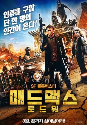 Poster 매드맥스: 로드 워 2015