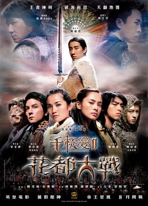 Poster 千机变Ⅱ花都大战 2004