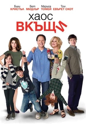 Poster Хаос вкъщи 2012