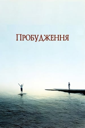 Poster Пробудження 1990