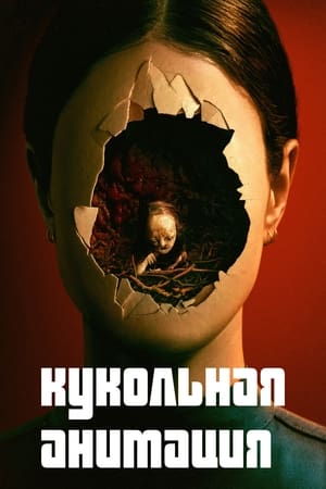 Poster Кукольная анимация 2024