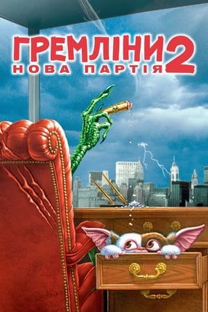 Poster Гремліни 2: Нова партія 1990