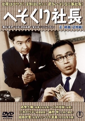 Poster へそくり社長 1956