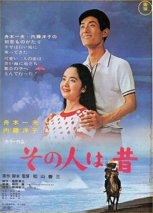 Poster その人は昔 1967