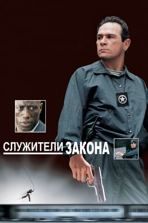 Poster Служители закона 1998