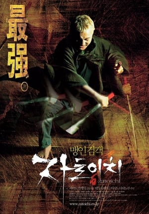 Poster 자토이치 2003