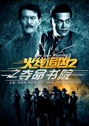 Télécharger 火线追凶2之夺命书院 ou regarder en streaming Torrent magnet 