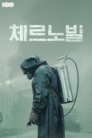 Poster 체르노빌 2019