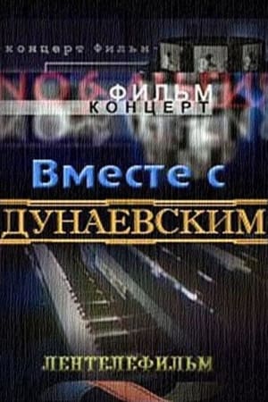 Image Вместе с Дунаевским