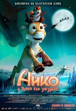 Нико и пътят към звездите 2008