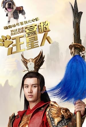 Télécharger 营救汪星人 ou regarder en streaming Torrent magnet 