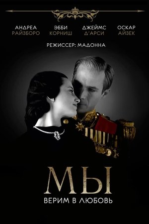 МЫ. Верим в любовь 2011