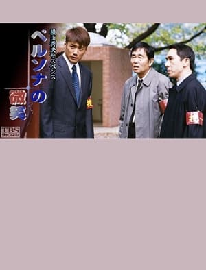 Télécharger ペルソナの微笑 ou regarder en streaming Torrent magnet 