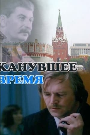 Image Канувшее время