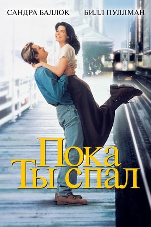 Poster Пока ты спал 1995