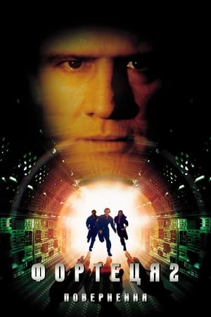 Poster Фортеця 2: Повернення 2000