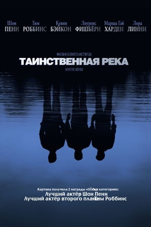 Таинственная река 2003