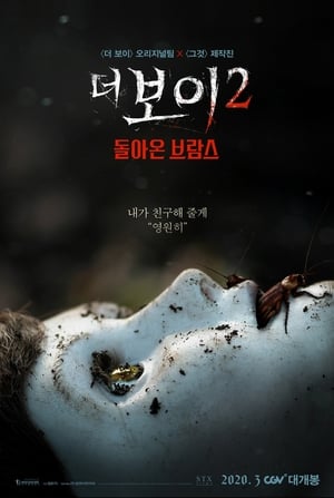 Poster 더 보이 2: 돌아온 브람스 2020