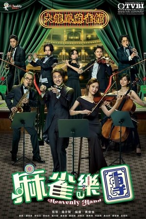 麻雀樂團 (2025)