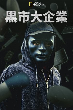 黑市大企业 特别篇 2016