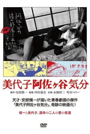 Télécharger 美代子阿佐ヶ谷気分 ou regarder en streaming Torrent magnet 