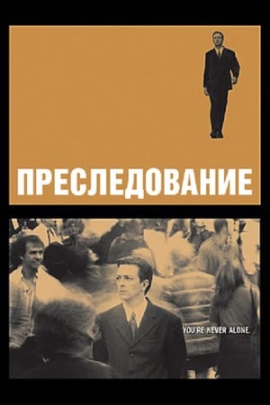 Poster Преследование 1999