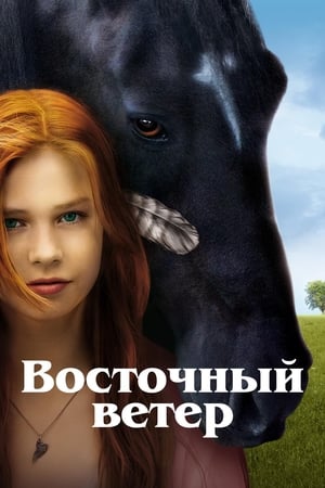 Image Восточный ветер