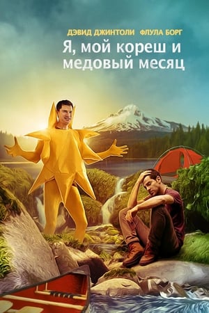 Poster Я, мой кореш и медовый месяц 2016