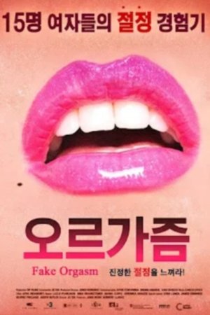오르가즘 2010