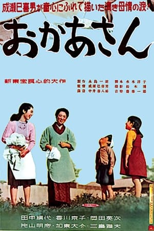 Poster おかあさん 1952