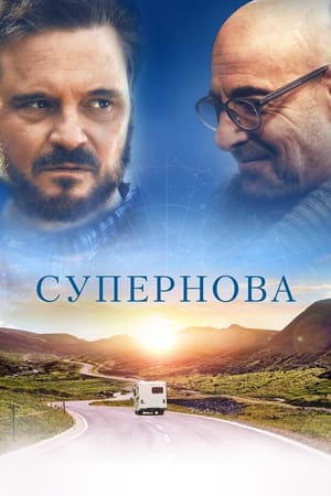 Poster Супернова 2020