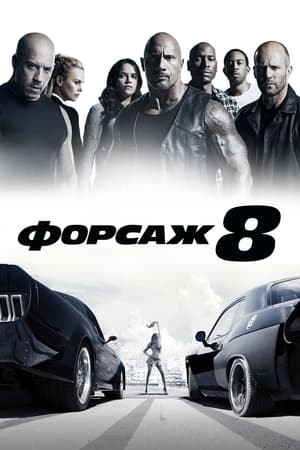 Poster Форсаж 8 2017