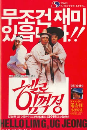 Télécharger 박철수의 헬로 임꺽정 ou regarder en streaming Torrent magnet 