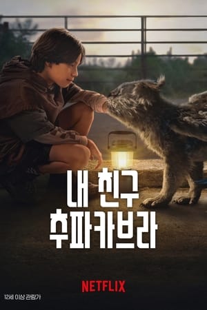 Poster 내 친구 추파카브라 2023