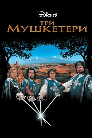 Poster Три мушкетери 1993
