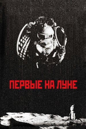 Poster Первые на Луне 2005