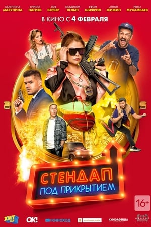 Télécharger Стендап под прикрытием ou regarder en streaming Torrent magnet 