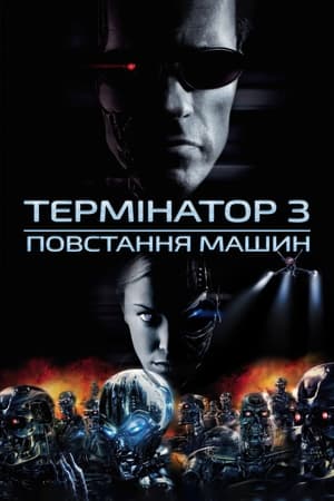 Image Термінатор 3: Повстання машин